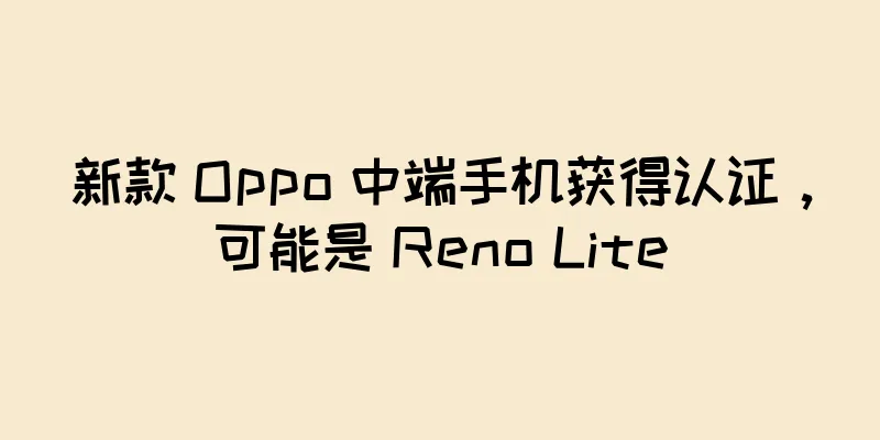 新款 Oppo 中端手机获得认证，可能是 Reno Lite
