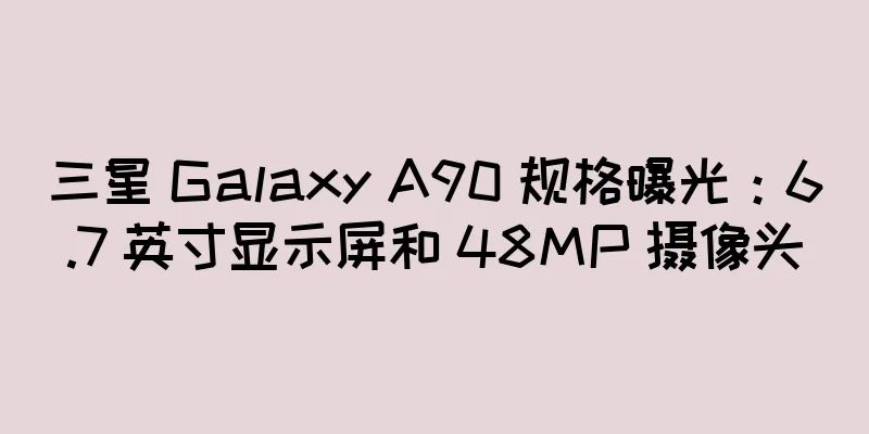 三星 Galaxy A90 规格曝光：6.7 英寸显示屏和 48MP 摄像头