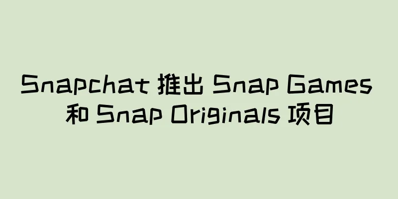 Snapchat 推出 Snap Games 和 Snap Originals 项目