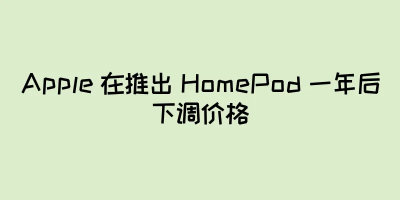 Apple 在推出 HomePod 一年后下调价格