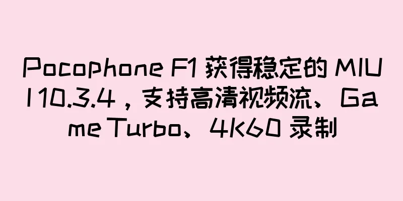 Pocophone F1 获得稳定的 MIUI 10.3.4，支持高清视频流、Game Turbo、4K60 录制