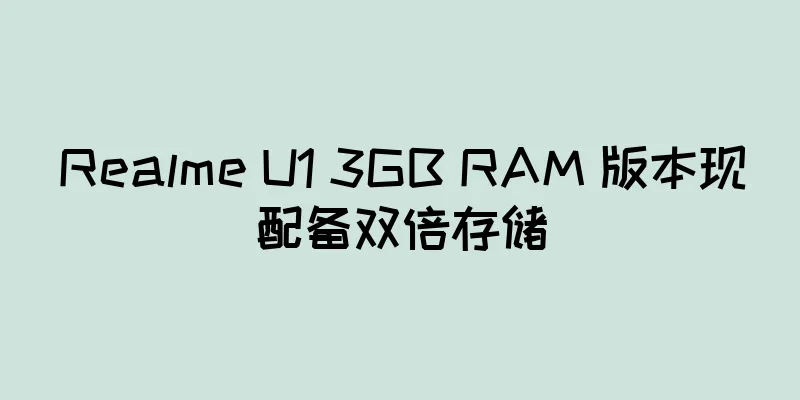 Realme U1 3GB RAM 版本现配备双倍存储