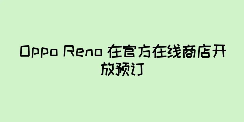 Oppo Reno 在官方在线商店开放预订