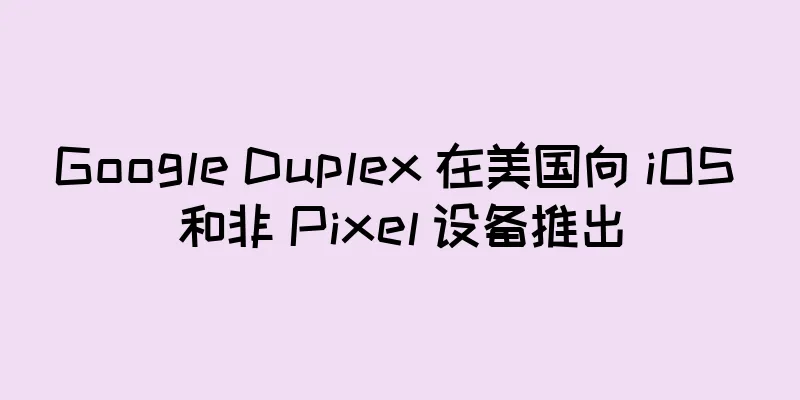 Google Duplex 在美国向 iOS 和非 Pixel 设备推出