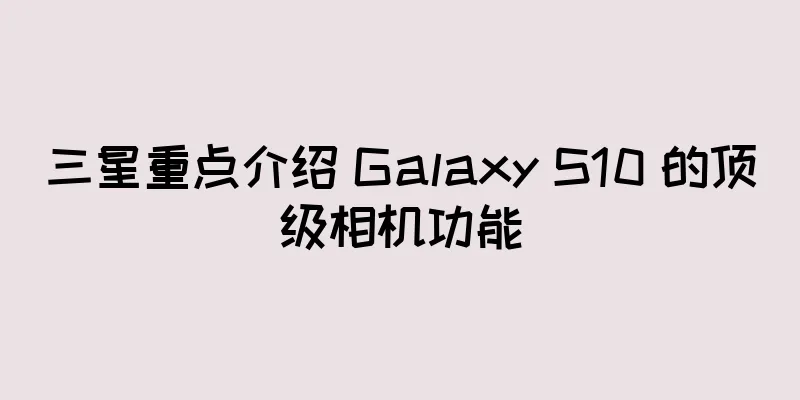 三星重点介绍 Galaxy S10 的顶级相机功能