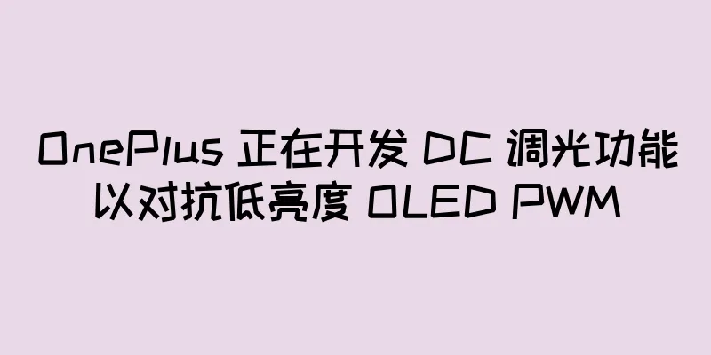 OnePlus 正在开发 DC 调光功能以对抗低亮度 OLED PWM