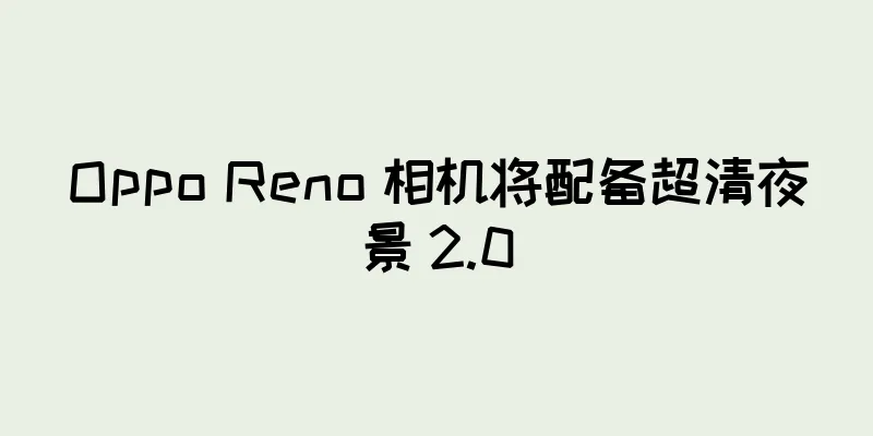 Oppo Reno 相机将配备超清夜景 2.0