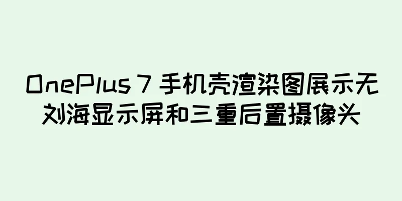 OnePlus 7 手机壳渲染图展示无刘海显示屏和三重后置摄像头