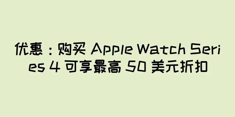 优惠：购买 Apple Watch Series 4 可享最高 50 美元折扣