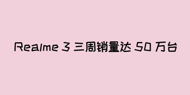 Realme 3 三周销量达 50 万台
