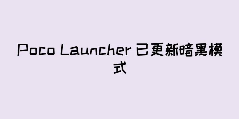 Poco Launcher 已更新暗黑模式