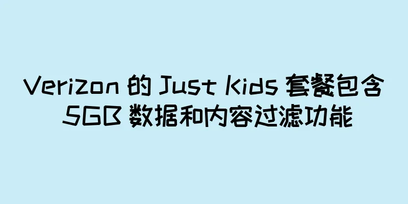 Verizon 的 Just Kids 套餐包含 5GB 数据和内容过滤功能