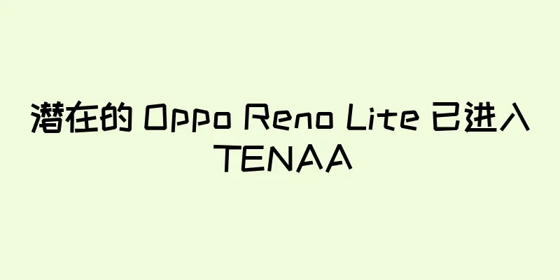 潜在的 Oppo Reno Lite 已进入 TENAA