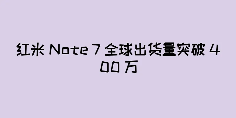红米 Note 7 全球出货量突破 400 万