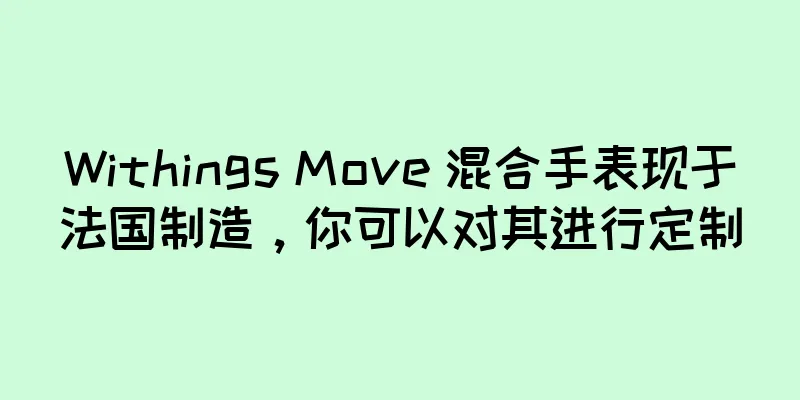 Withings Move 混合手表现于法国制造，你可以对其进行定制