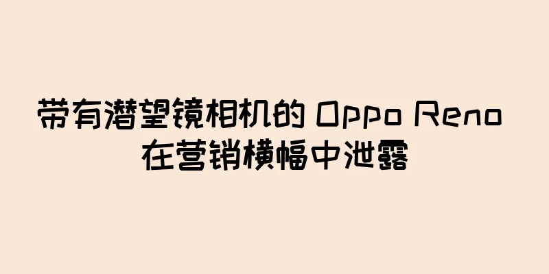带有潜望镜相机的 Oppo Reno 在营销横幅中泄露