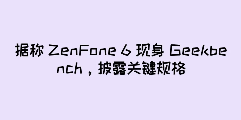 据称 ZenFone 6 现身 Geekbench，披露关键规格