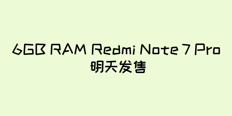 6GB RAM Redmi Note 7 Pro 明天发售