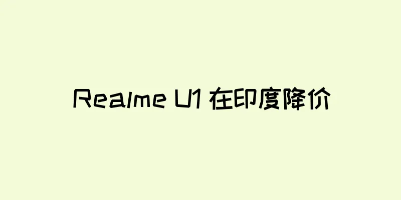 Realme U1 在印度降价
