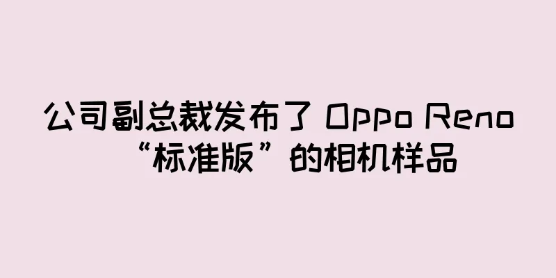 公司副总裁发布了 Oppo Reno“标准版”的相机样品