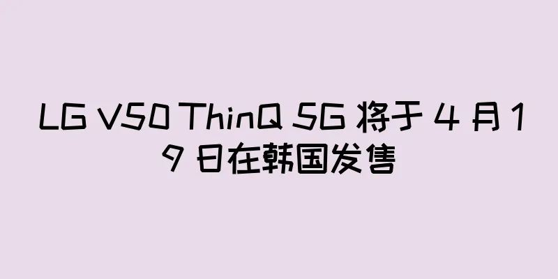 LG V50 ThinQ 5G 将于 4 月 19 日在韩国发售