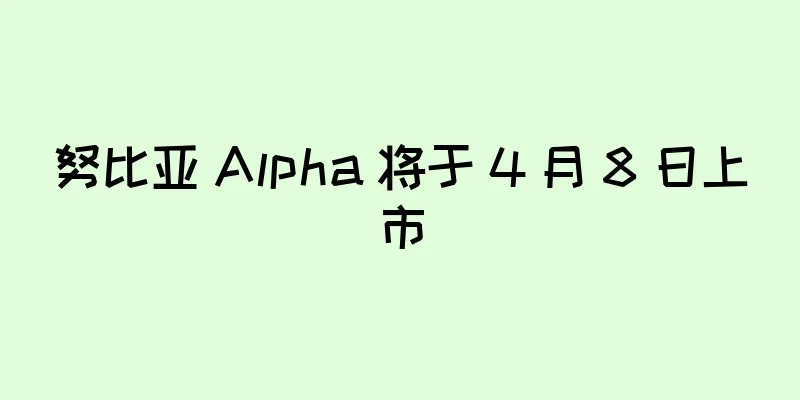 努比亚 Alpha 将于 4 月 8 日上市