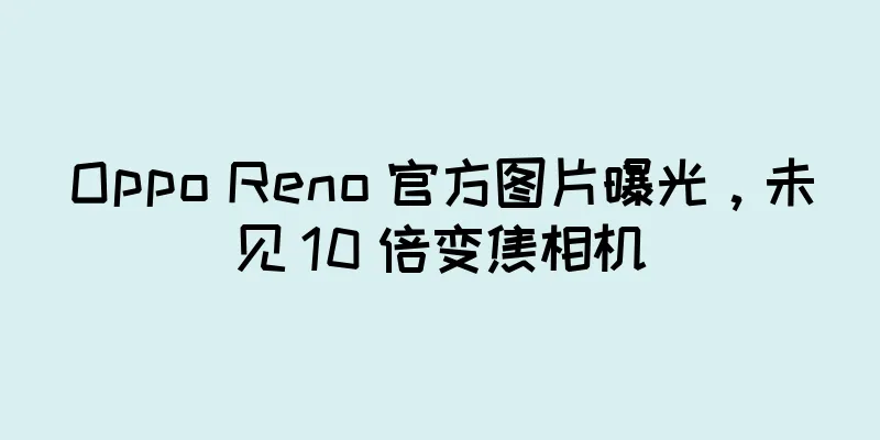 Oppo Reno 官方图片曝光，未见 10 倍变焦相机
