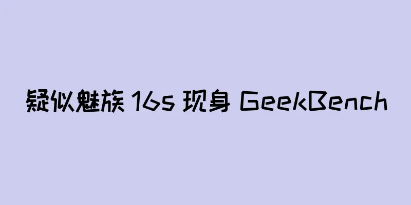 疑似魅族 16s 现身 GeekBench