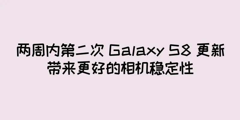 两周内第二次 Galaxy S8 更新带来更好的相机稳定性