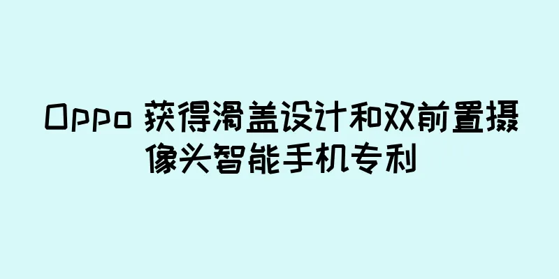 Oppo 获得滑盖设计和双前置摄像头智能手机专利