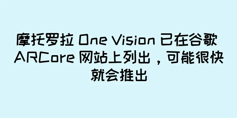 摩托罗拉 One Vision 已在谷歌 ARCore 网站上列出，可能很快就会推出
