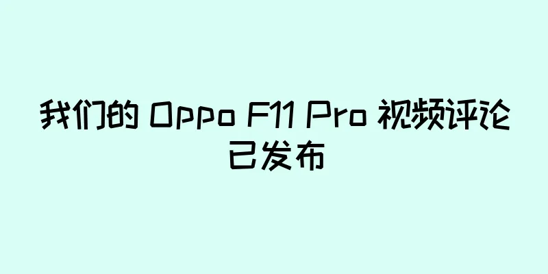 我们的 Oppo F11 Pro 视频评论已发布