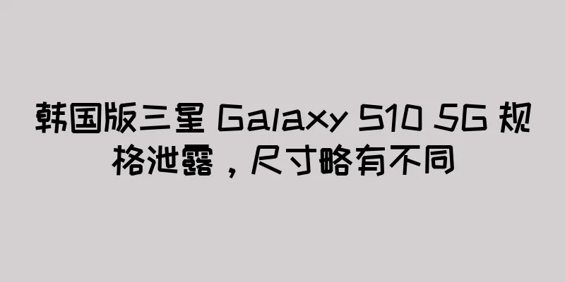 韩国版三星 Galaxy S10 5G 规格泄露，尺寸略有不同