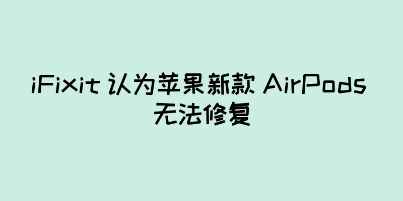 iFixit 认为苹果新款 AirPods 无法修复