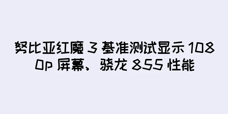 努比亚红魔 3 基准测试显示 1080p 屏幕、骁龙 855 性能
