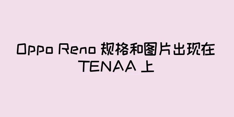 Oppo Reno 规格和图片出现在 TENAA 上