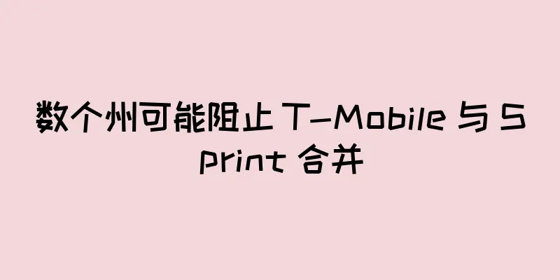 数个州可能阻止 T-Mobile 与 Sprint 合并