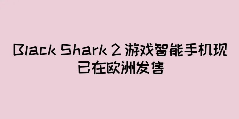 Black Shark 2 游戏智能手机现已在欧洲发售