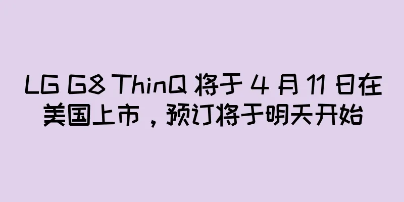 LG G8 ThinQ 将于 4 月 11 日在美国上市，预订将于明天开始