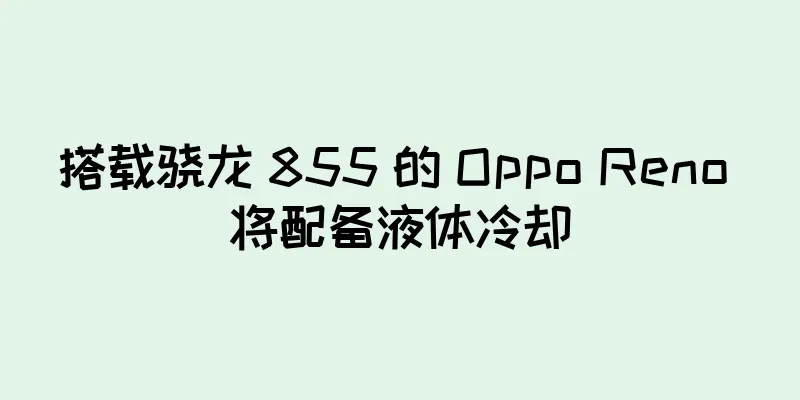 搭载骁龙 855 的 Oppo Reno 将配备液体冷却