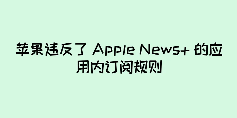 苹果违反了 Apple News+ 的应用内订阅规则