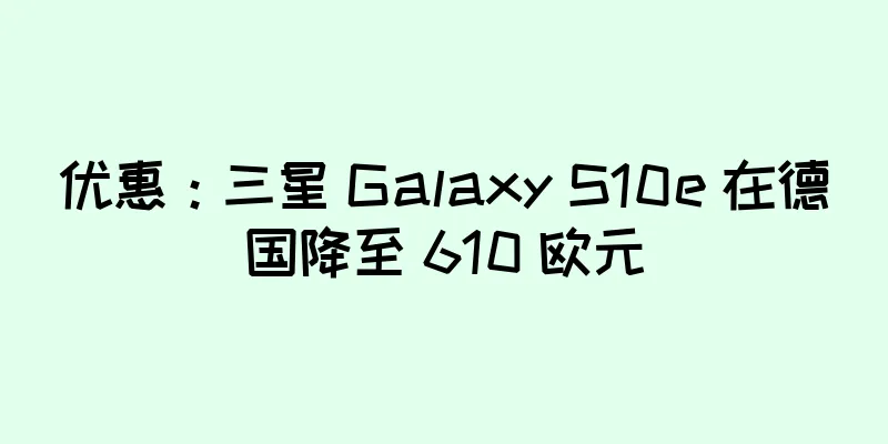 优惠：三星 Galaxy S10e 在德国降至 610 欧元