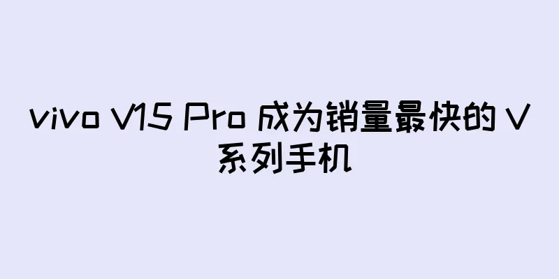 vivo V15 Pro 成为销量最快的 V 系列手机