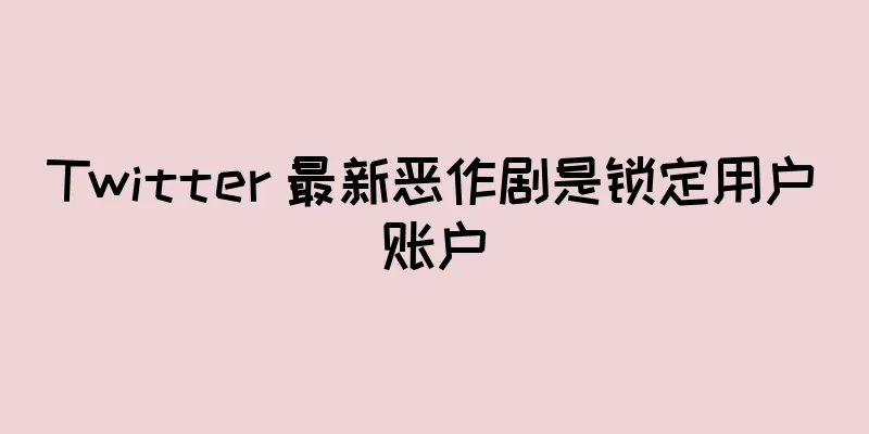 Twitter 最新恶作剧是锁定用户账户