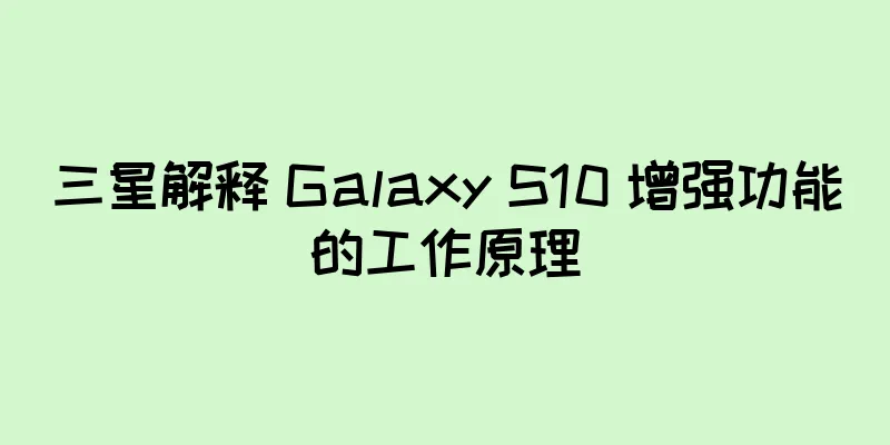 三星解释 Galaxy S10 增强功能的工作原理