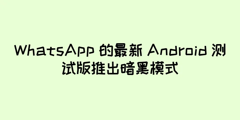 WhatsApp 的最新 Android 测试版推出暗黑模式