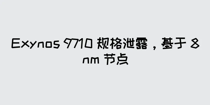 Exynos 9710 规格泄露，基于 8nm 节点