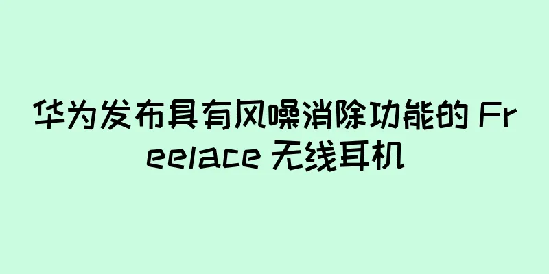 华为发布具有风噪消除功能的 Freelace 无线耳机