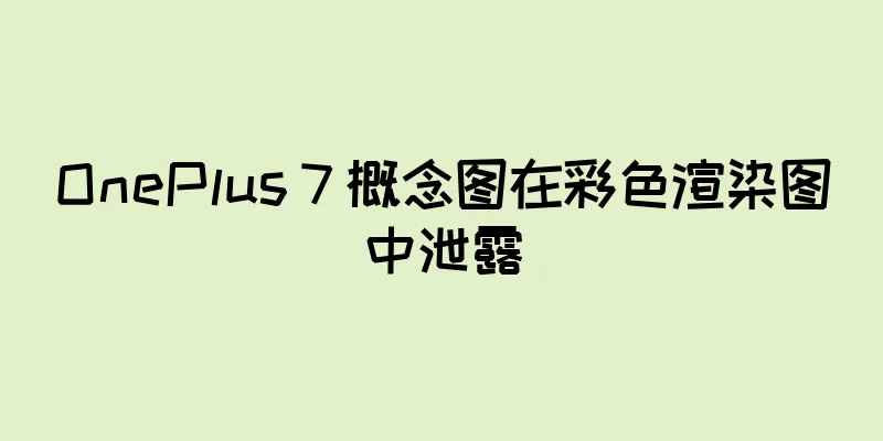 OnePlus 7 概念图在彩色渲染图中泄露