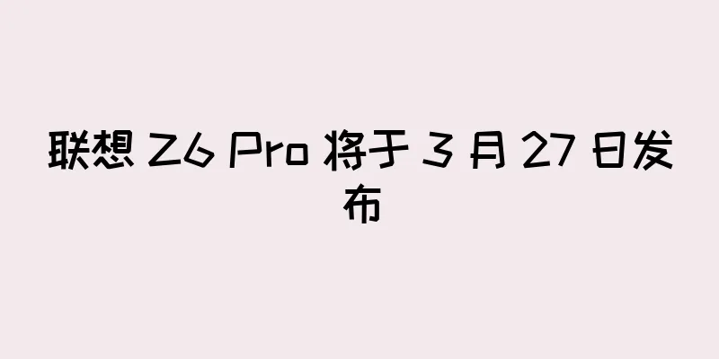 联想 Z6 Pro 将于 3 月 27 日发布